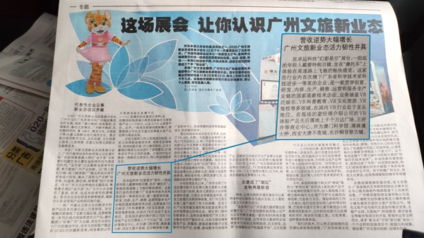 ▲广州日报以卓远VR为代表企业，详细阐述了广州文旅新业态活力韧性并具